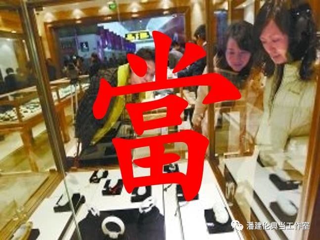 老潘講典當 一邊是消費升級，一邊是消費降級，典當行該怎樣改變絕當品銷售不景氣的局面？——寄賣服務
